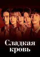  Сладкая кровь смотреть онлайн сериал 1 сезон 